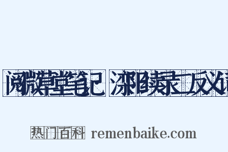 阅微草堂笔记·滦阳续录二反义词是什么意思的图片